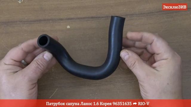 Патрубок сапуна Ланос 1.6 Корея 96351635 ➔ RIO-V.BIZ смотреть онлайн