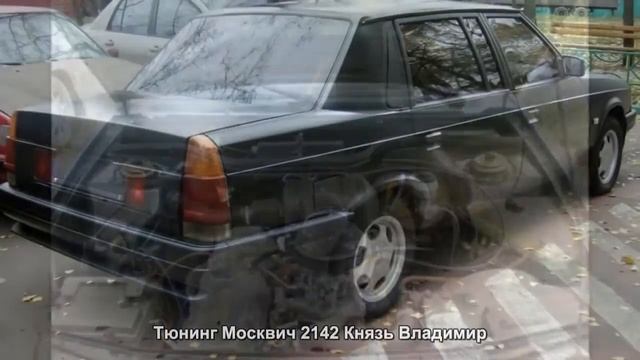 #678. Тюнинг Москвич 2142 Князь Владимир смотреть онлайн