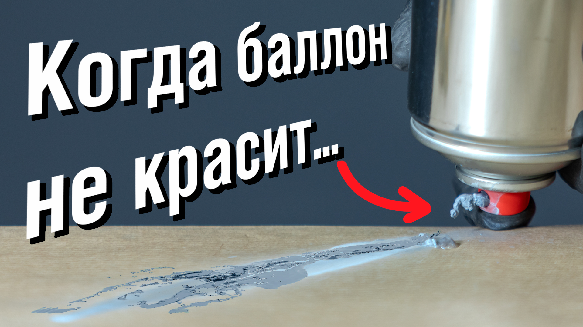 Как оживить аэрозольный баллончик с краской? | Что делать когда баллон не красит? | Лайфхак от PHV смотреть онлайн