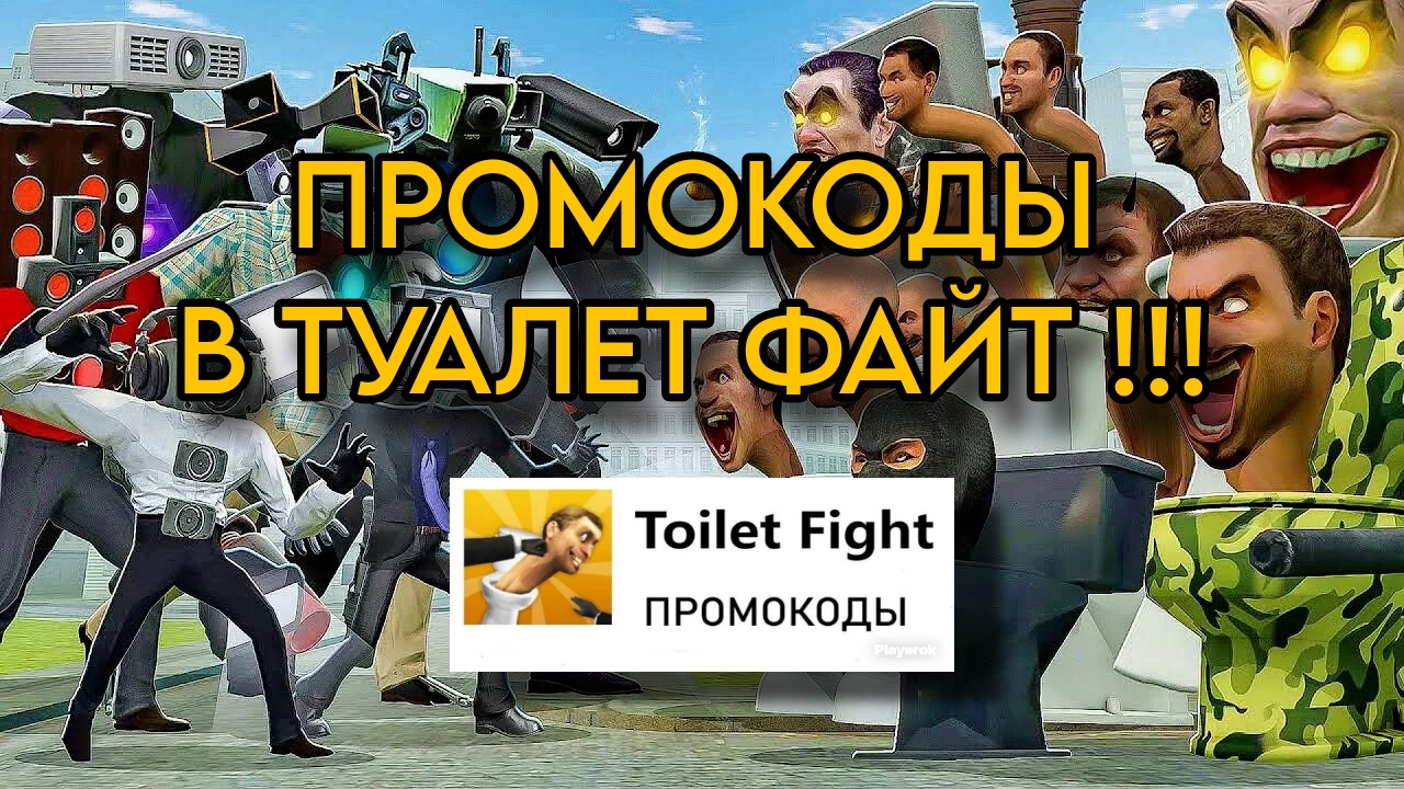 ВСЕ ПРОМОКОДЫ В TOILET FIGHT !!! смотреть онлайн