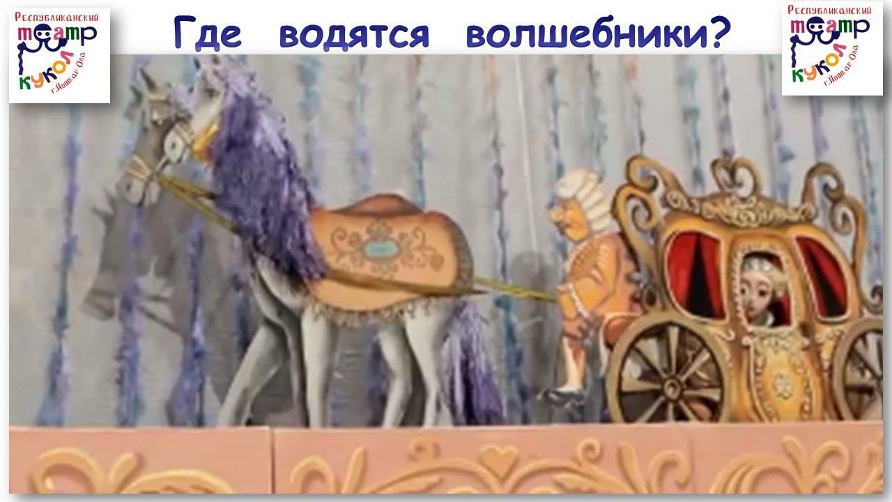 Новый старт. 55+ Где водятся волшебники? Клуб путешественников в Республиканском театре кукол смотреть онлайн