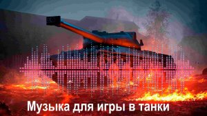 Музыка для игры в танки 2022.mp4