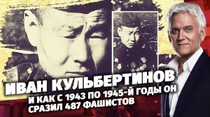Легенды Армии. Иван Кульбертинов.