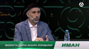 Иман. 25.07.2024 г. Лазараш даржар.