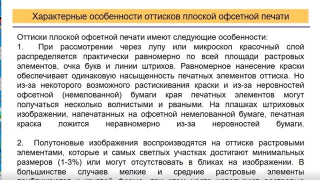 Плоская печать. Характерные особенности оттисков плоской печати
