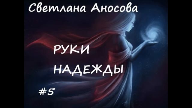 Светлана Аносова РУКИ НАДЕЖДЫ (мистический рассказ), часть 5 смотреть онлайн
