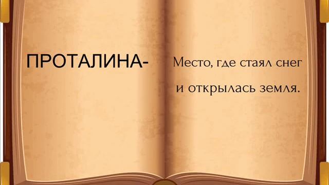 Проталина|Профессор слов смотреть онлайн