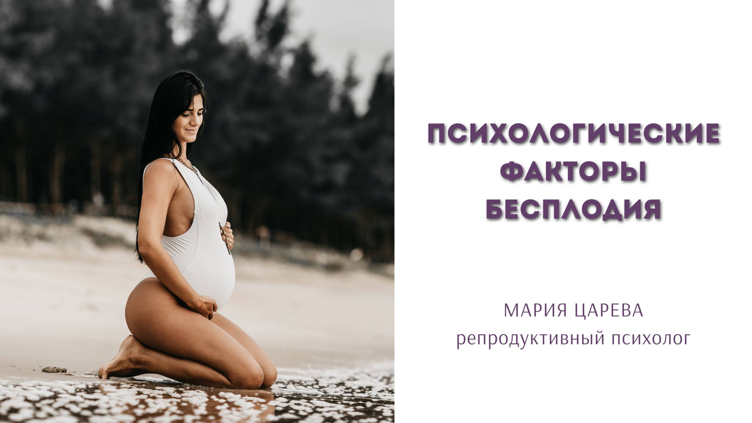 Психологические факторы бесплодия смотреть онлайн