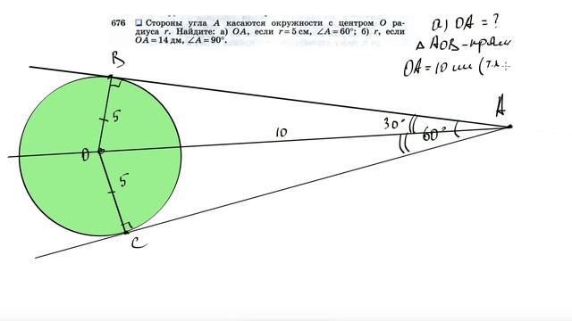 №676. Стороны угла А касаются окружности с центром О радиуса r. Найдите: а) ОА, смотреть онлайн