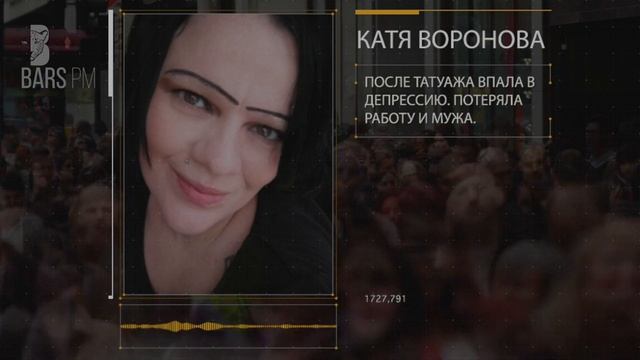 Жертвы татуажа среди нас! Неудачный татуаж – это не приговор смотреть онлайн