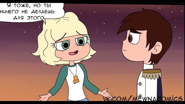 ЛИНИЯ ВРЕМЕНИ часть 1.комикс.Стар против сил зла.SVTFOE comics смотреть онлайн