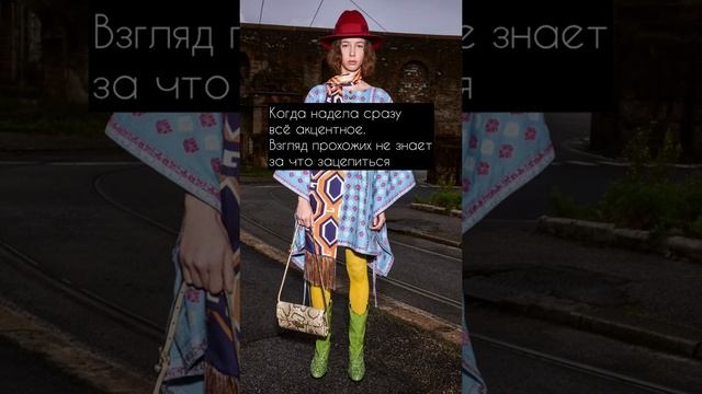 Сочетание цветов и принтов в одежде #gucci #стилист #стиль #мода #лук #образ смотреть онлайн