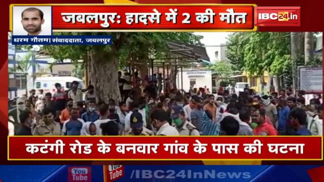 Jabalpur Accident News : मजदूरों से भरा Pickup वाहन पलटा | 2 महिला मजदूरों की मौत, 25 से अधिक घायल смотреть онлайн