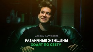 Различные женщины ходят по свету. Максим Калужских