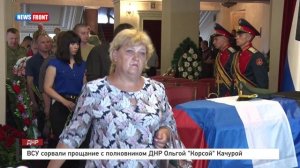 ВСУ сорвали прощание с полковником ДНР Ольгой «Корсой» Качурой
