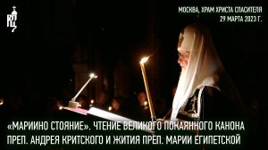 «Мариино стояние». Чтение Великого канона преп. Андрея Критского и жития преп. Марии Египетской