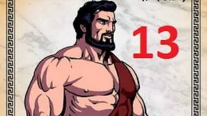 13 подвиг Геракла