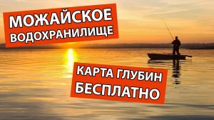 МОЖАЙСКОЕ ВОДОХРАНИЛИЩЕ. КАРТА ГЛУБИН БЕСПЛАТНО