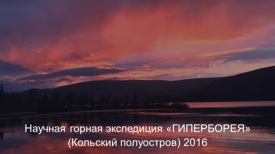 Научная горная экспедиция. Гиперборея. Кольский п-ов 2016