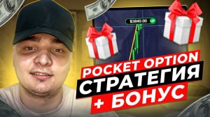УДВОЙ ПРИБЫЛЬ НА POCKET OPTION - Стратегия + БОНУС | Покет Опшн Промокод | Покет Опшн Бонусы