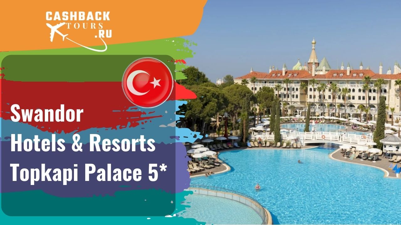 ? Swandor Hotels & Resorts Topkapi Palace 5*_Турция.  Цена в описании ↓