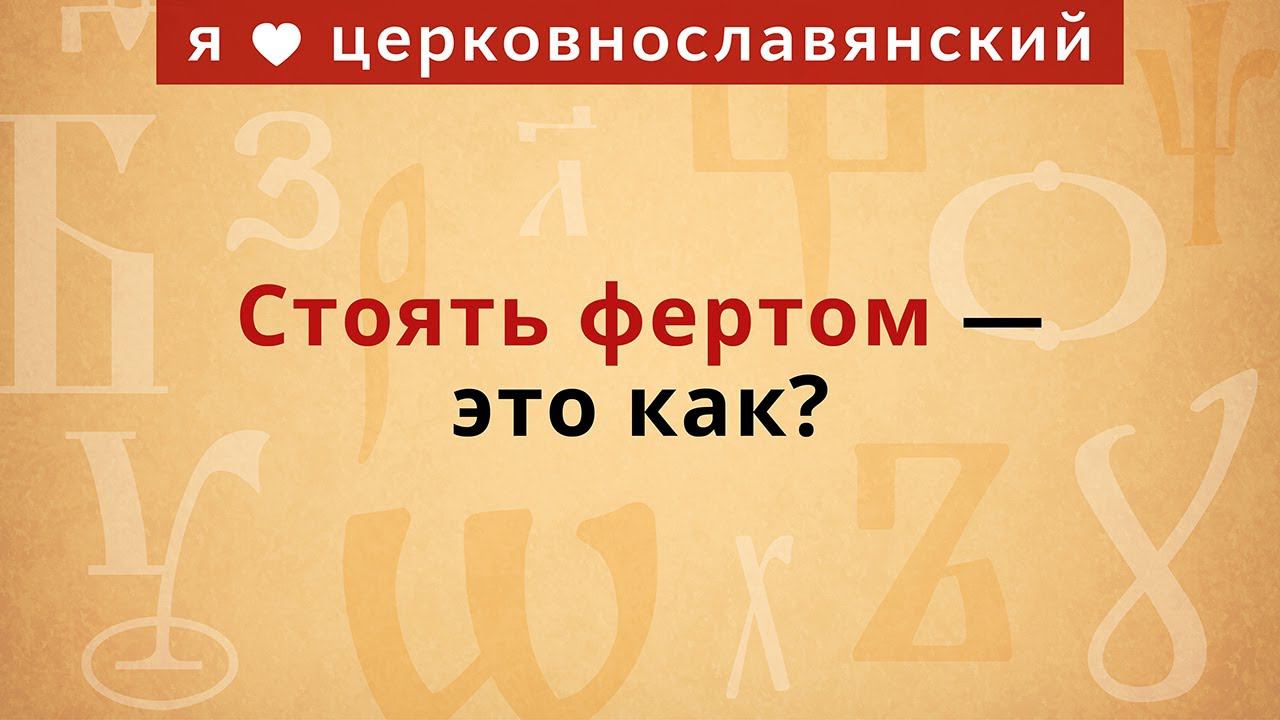 Стоять фертом — это как? смотреть онлайн