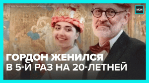 Александр Гордон тайно обвенчался с девушкой младше его на 38 лет. — Москва 24