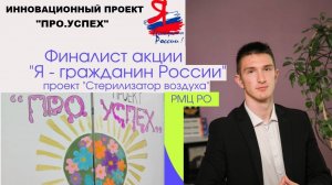 Инновационный проект "ПРО.УСПЕХ". Скорик Иван (Инженерно-технический проект)