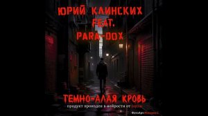Юрий Клинских feat. Para-Dox - Тёмно-алая кровь (AI Cover)