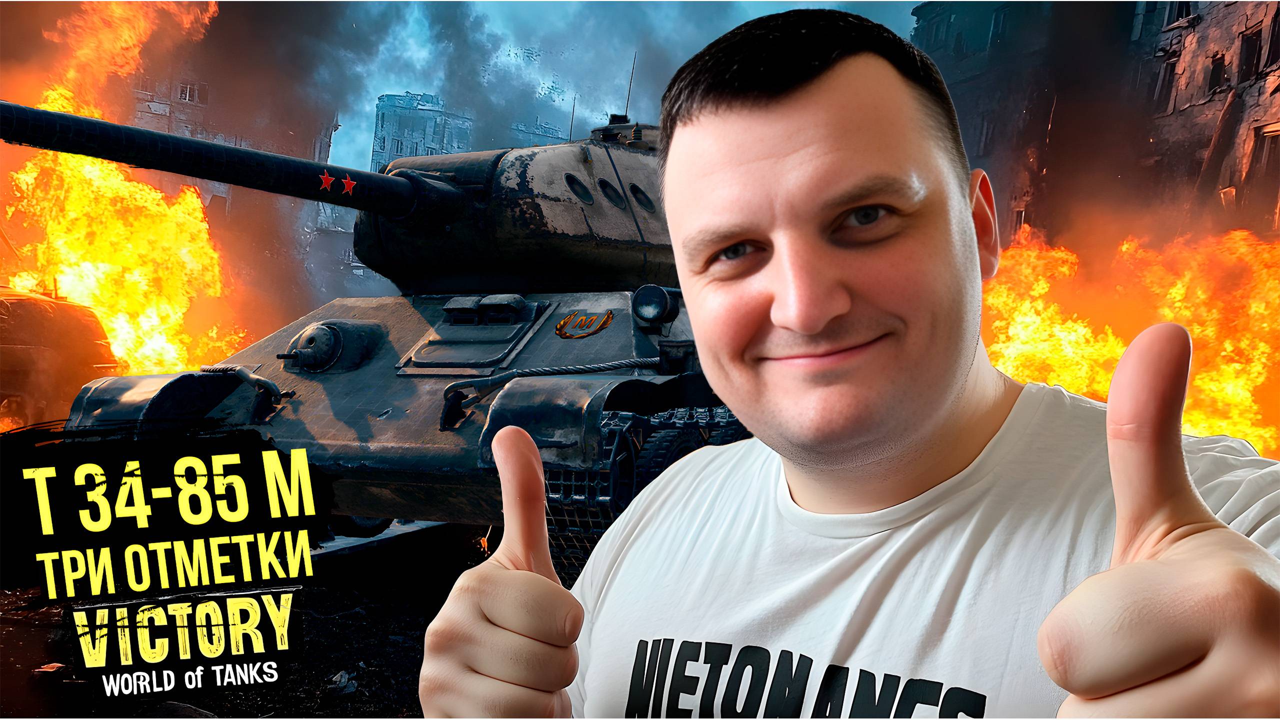 Берём Три Отметки за Стрим на Т-34-85 М в Мире Танков! Вместе с NEO victory! смотреть онлайн