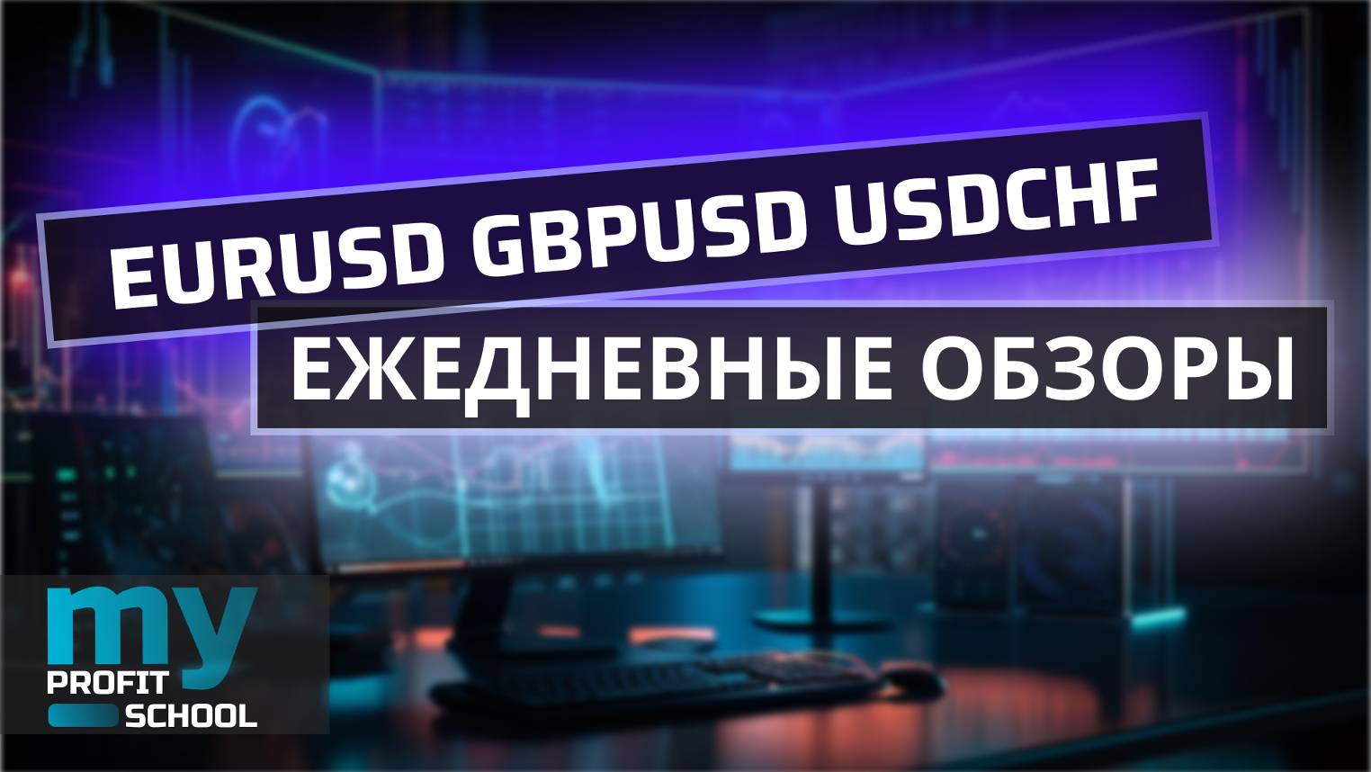 Торговые планы | EURUSD GBPUSD USDCHF 26.08.24 смотреть онлайн