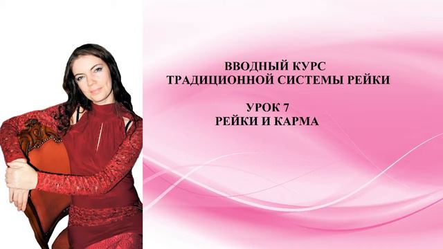 Вводный курс Рейки. Урок 7. Рейки и Карма смотреть онлайн