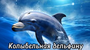 Колыбельная дельфину