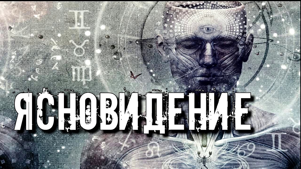 КАК ПРОЯВЛЯЕТСЯ ЯСНОВИДЕНИЕ У ЧЕЛОВЕКА И КАК РАСПОЗНАТЬ СПОСОБНОСТИ смотреть онлайн