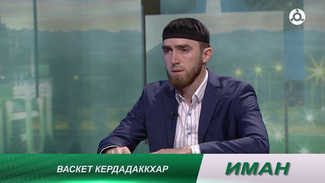 Иман. Зиппар теха ламаз дар смотреть онлайн