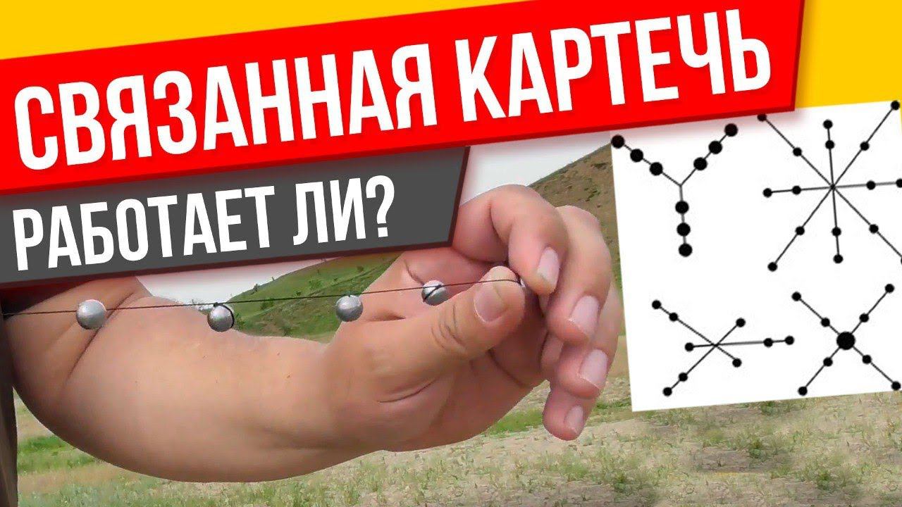 Связанная картечь, стрельба и сравнение смотреть онлайн