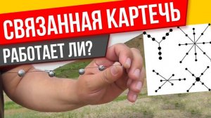Связанная картечь, стрельба и сравнение