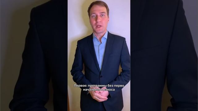 Можно ли купить квартиру без первоначального взноса?