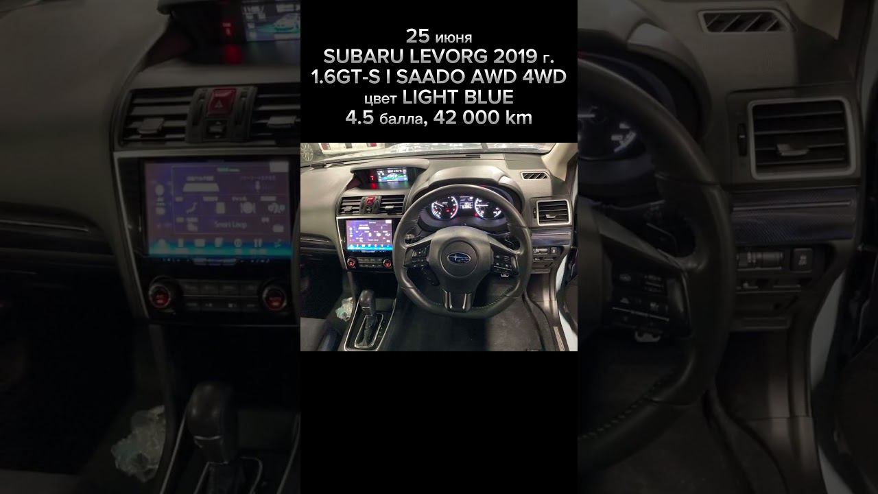 25 июня | SUBARU LEVORG | 2019 г. | 1.6GT-S I SAADO AWD 4WD | LIGHT BLUE |4.5 балла | 42 000 km смотреть онлайн