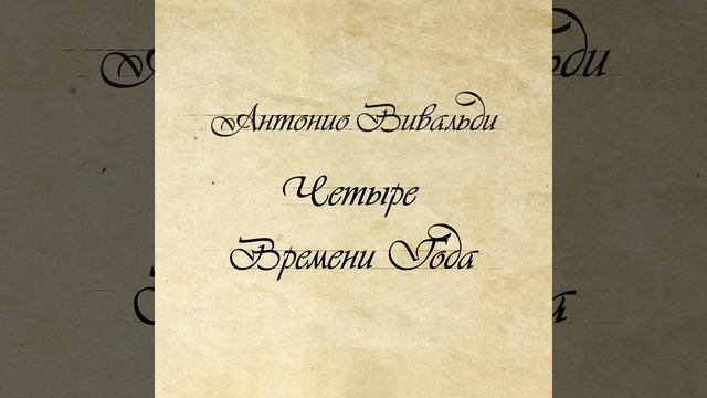 Концерт No. 1 ми мажор, соч. 8, RV 269 "Весна": II. Largo (Ossia) смотреть онлайн