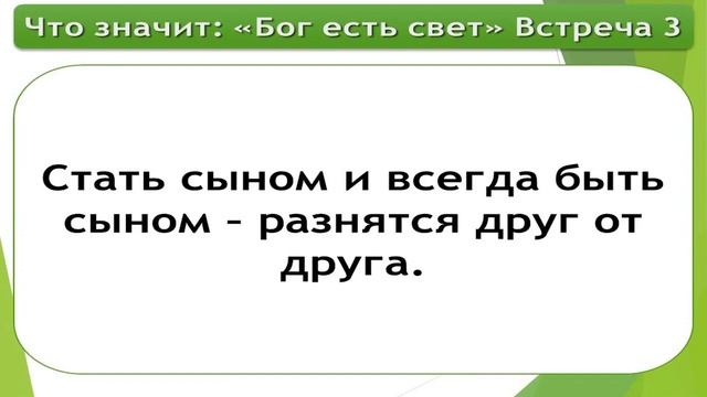 Олег Ремез 3 урок Что значит Бог есть свет смотреть онлайн