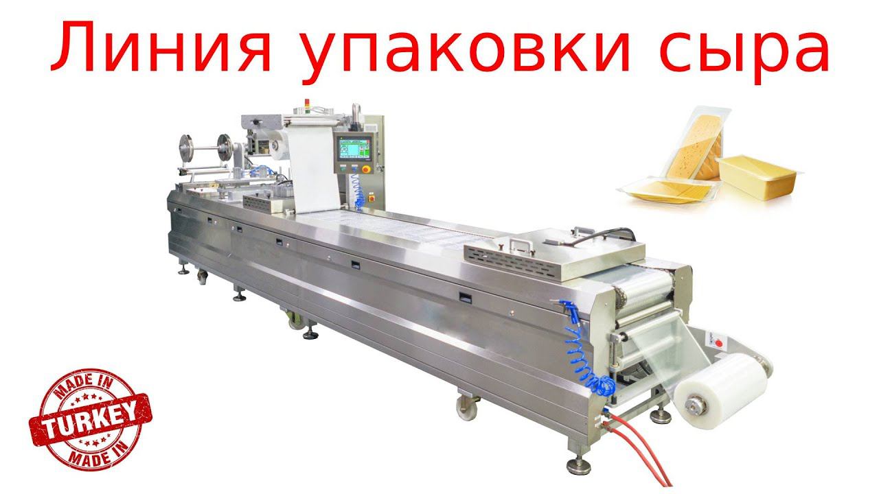 Упаковка сыра / термоформер / вакуумная упаковка смотреть онлайн