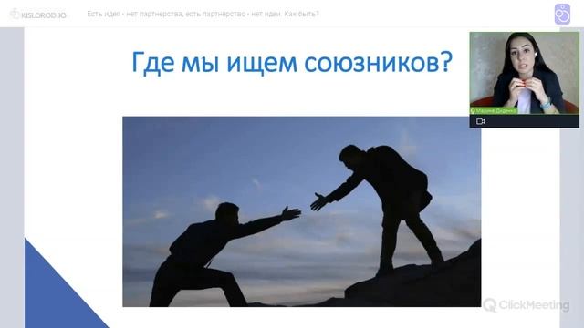 Вебинар «Есть идея - нет партнерства, есть партнерство - нет идеи. Как быть?»