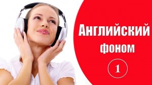 Английский фоном. Урок 1.