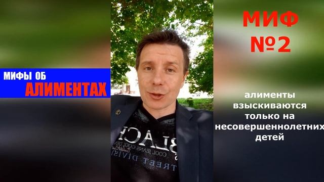 Миф об алиментах №2 алименты взыскиваются только на несовершеннолетних детей | адвокат Дмитрук смотреть онлайн