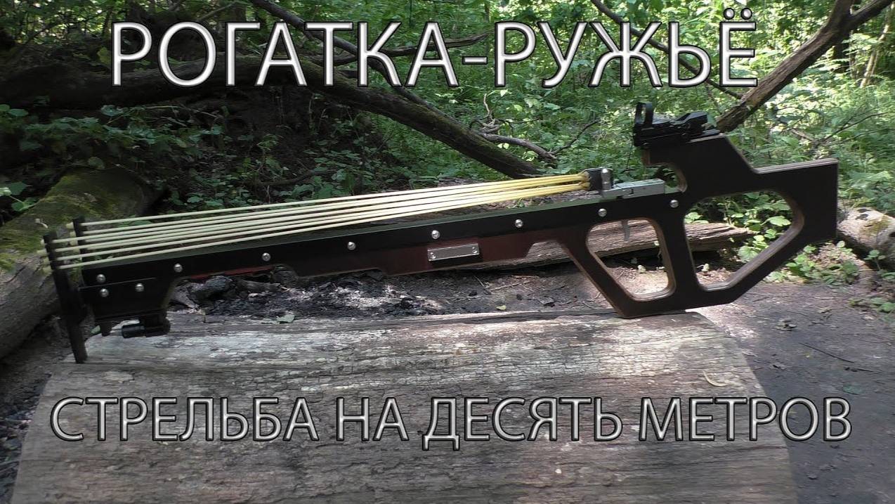 Рогатка ружье стрельба на десять метров. Slingshot rifle shooting at ten meters. смотреть онлайн