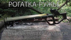 Рогатка ружье стрельба на десять метров. Slingshot rifle shooting at ten meters.