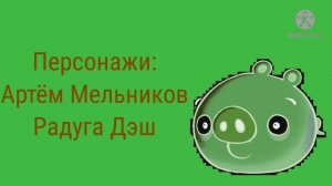 Ну,погоди! (Артём Мельников и Радуга Дэш) Эффект №1.