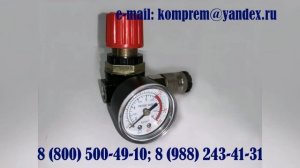 Регулятор давления с манометром для компрессора от Завода Компрессорного Оборудования.