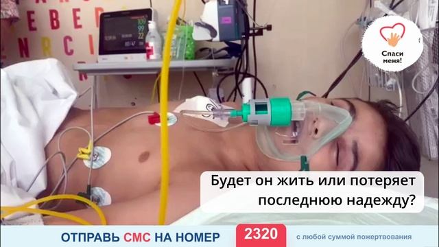 Лечение остановлено. Амин завис на грани. Помогите! смотреть онлайн